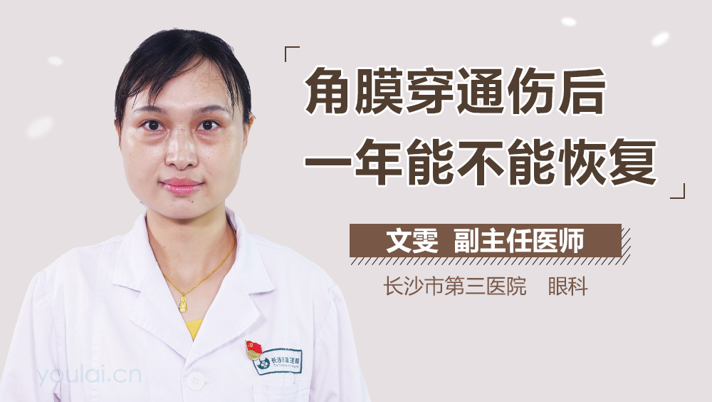 角膜穿通伤后一年能不能恢复