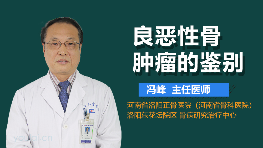 良恶性骨肿瘤的鉴别