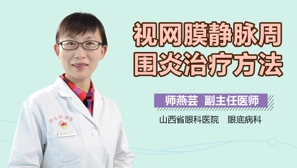 视网膜静脉周围炎治疗方法