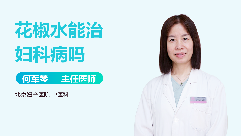 花椒水能治妇科病吗