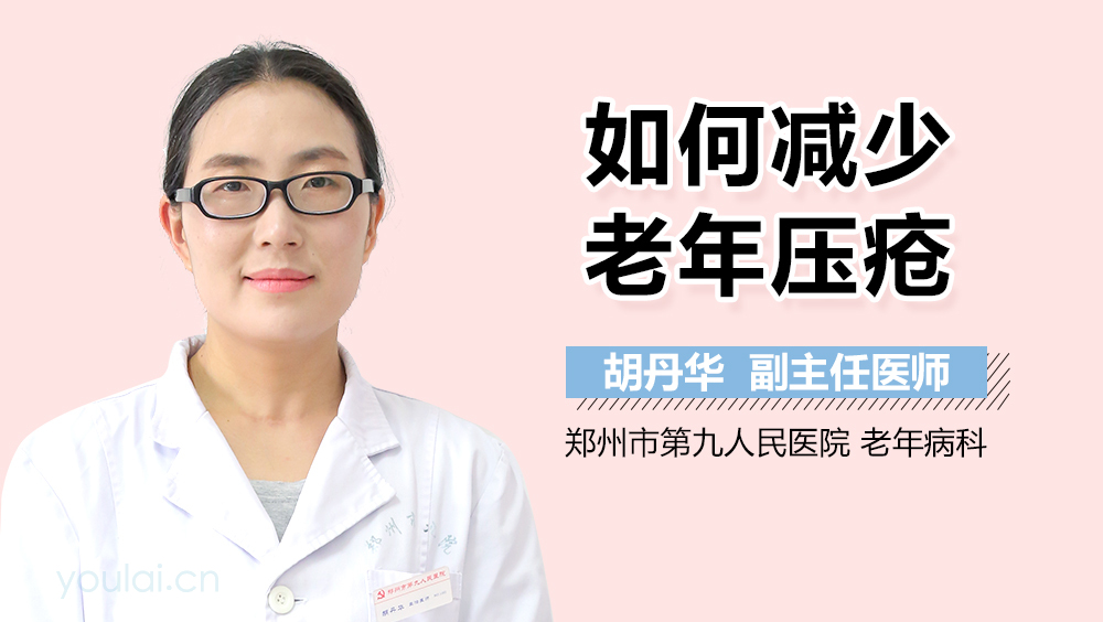 如何减少老年压疮