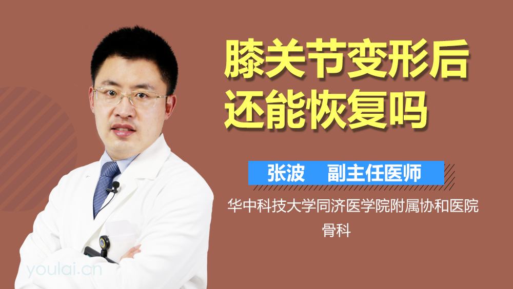膝关节变形后还能恢复吗
