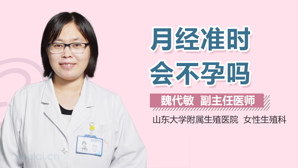 月经准时会不孕吗