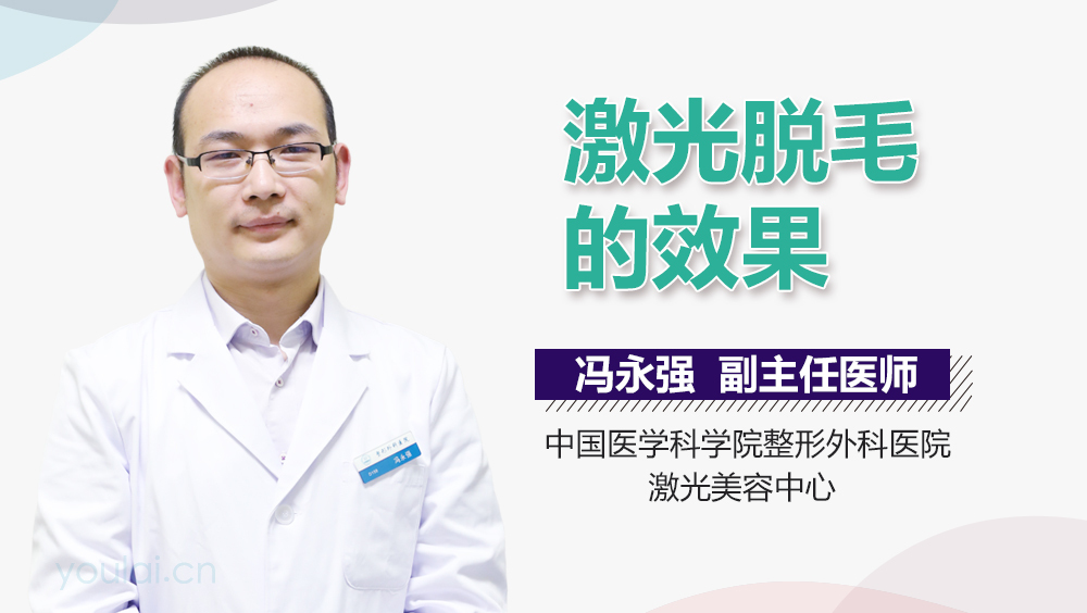 激光脱毛的效果