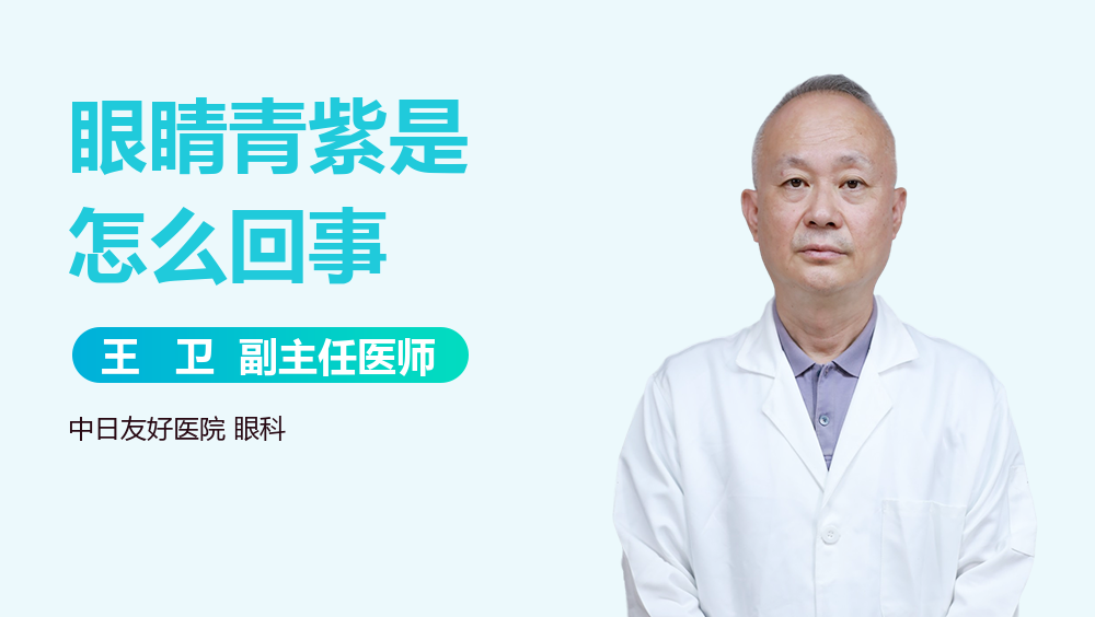 眼睛青紫是怎么回事