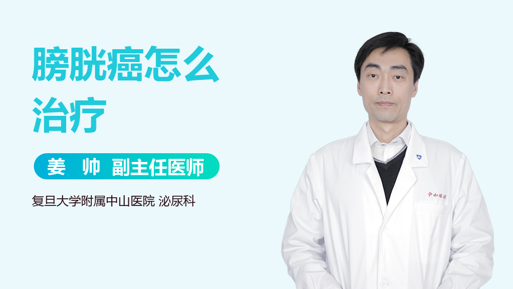 膀胱癌怎么治疗