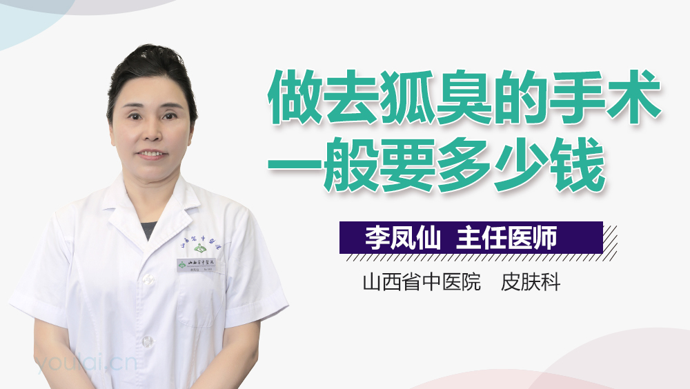 做去狐臭的手术一般要多少钱