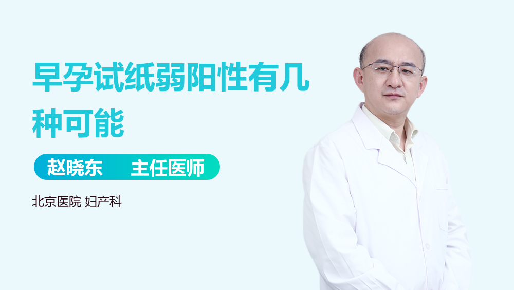 早孕试纸弱阳性有几种可能