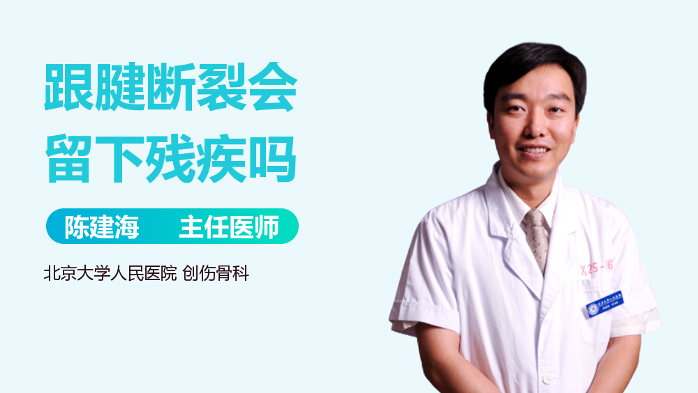 跟腱断裂会留下残疾吗