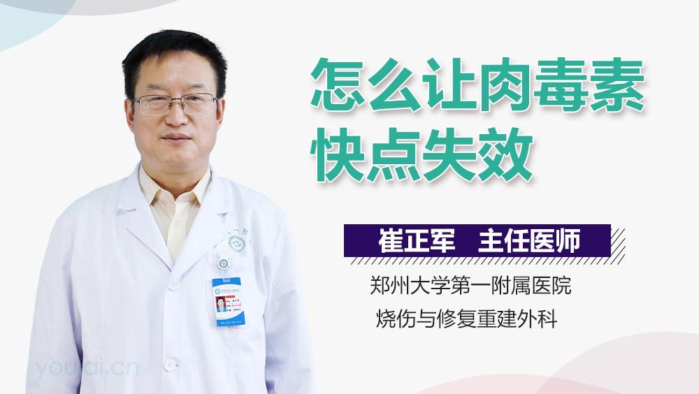 怎么让肉毒素快点失效