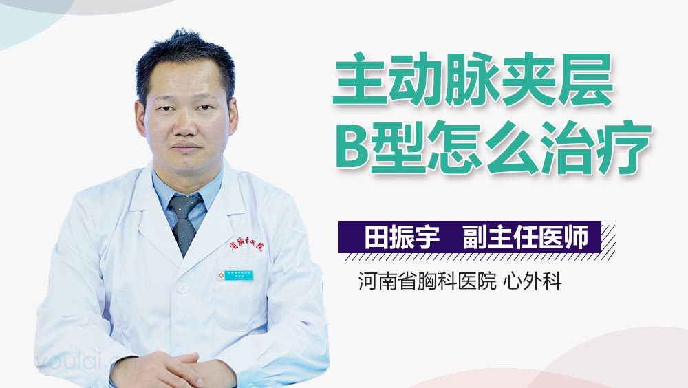 主动脉夹层B型怎么治疗