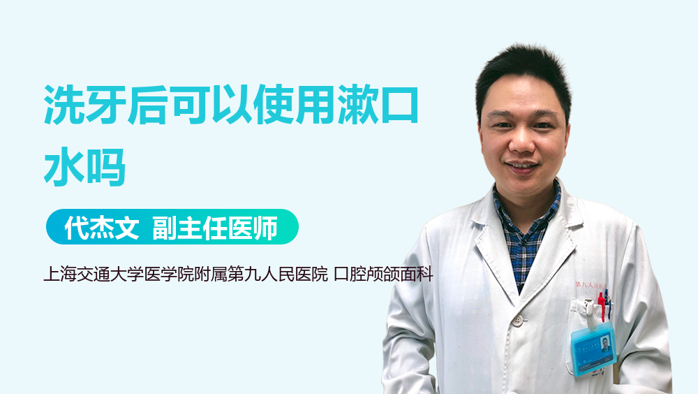 洗牙后可以使用漱口水吗