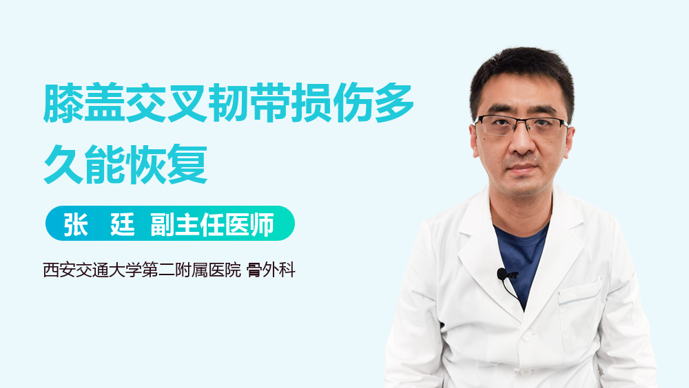 膝盖交叉韧带损伤多久能恢复