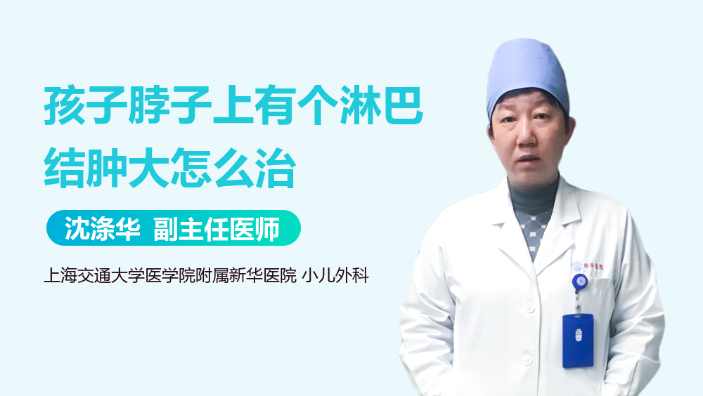 孩子脖子上有个淋巴结肿大怎么治