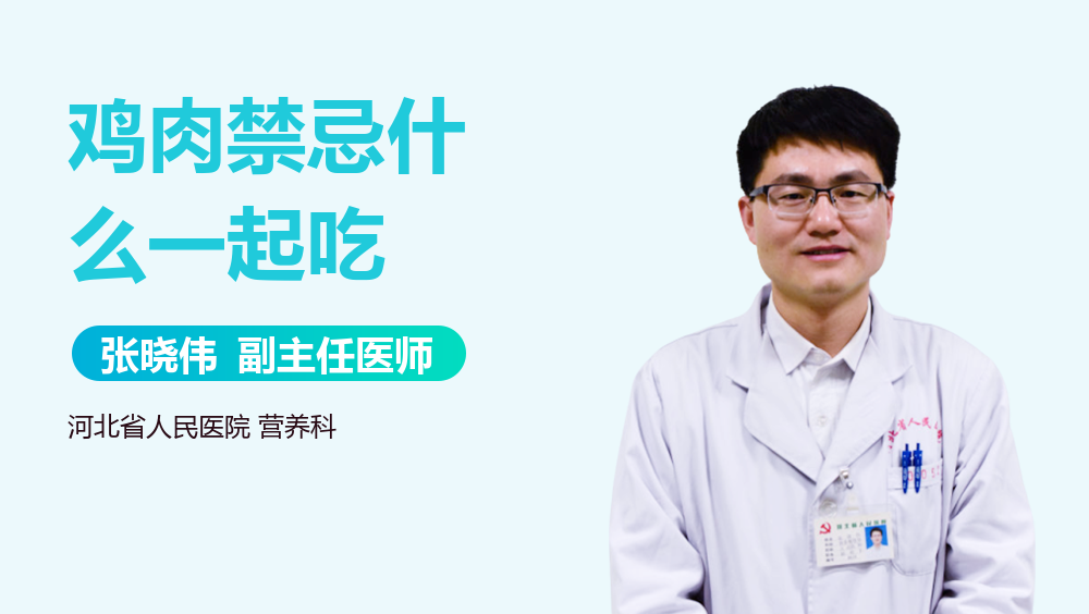 鸡肉禁忌什么一起吃