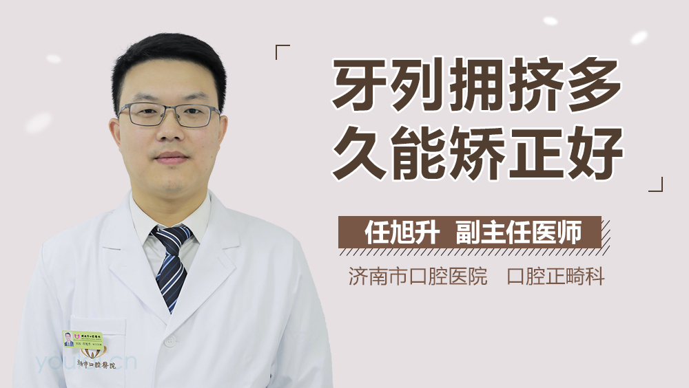 牙列拥挤多久能矫正好