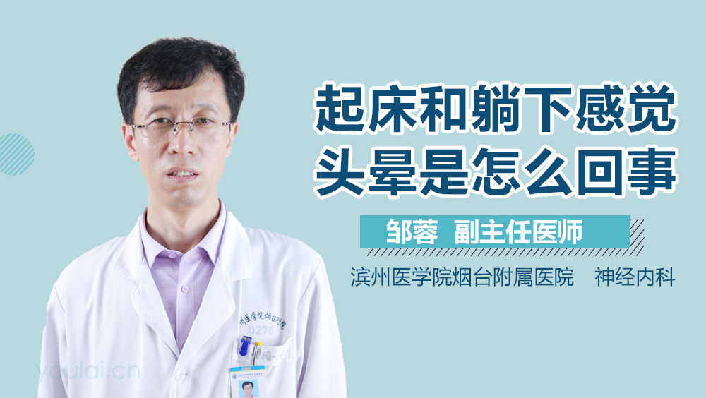 起床和躺下感觉头晕是怎么回事