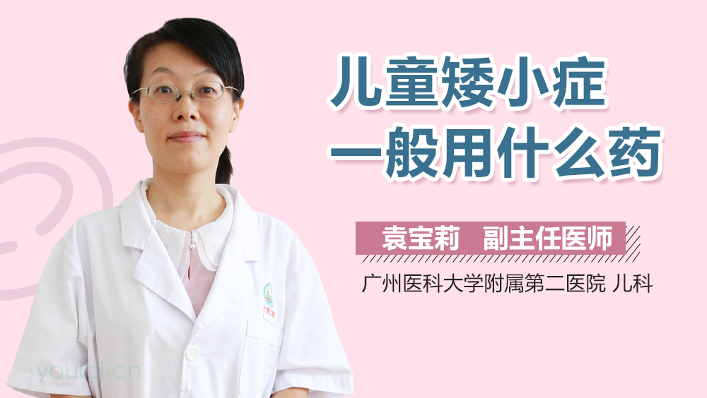 儿童矮小症一般用什么药