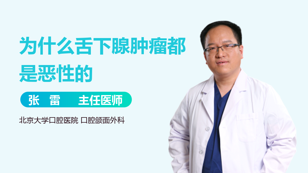 为什么舌下腺肿瘤都是恶性的
