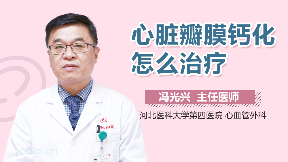 心脏瓣膜钙化怎么治疗