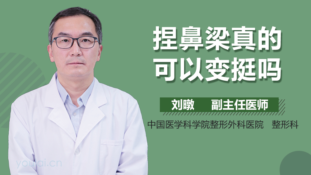 捏鼻梁真的可以变挺吗