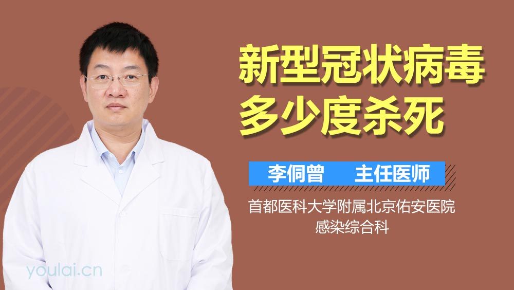 新型冠状病毒多少度杀死