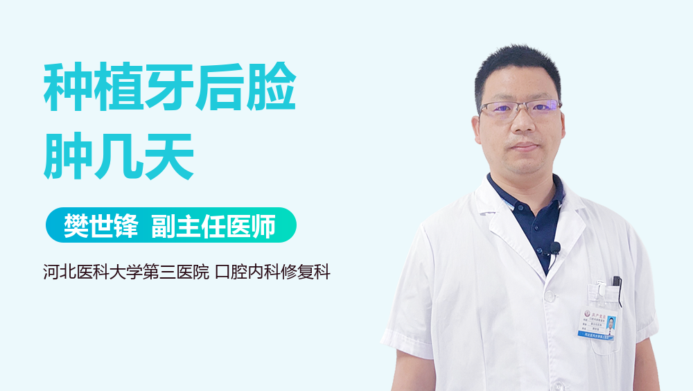 种植牙后脸肿几天