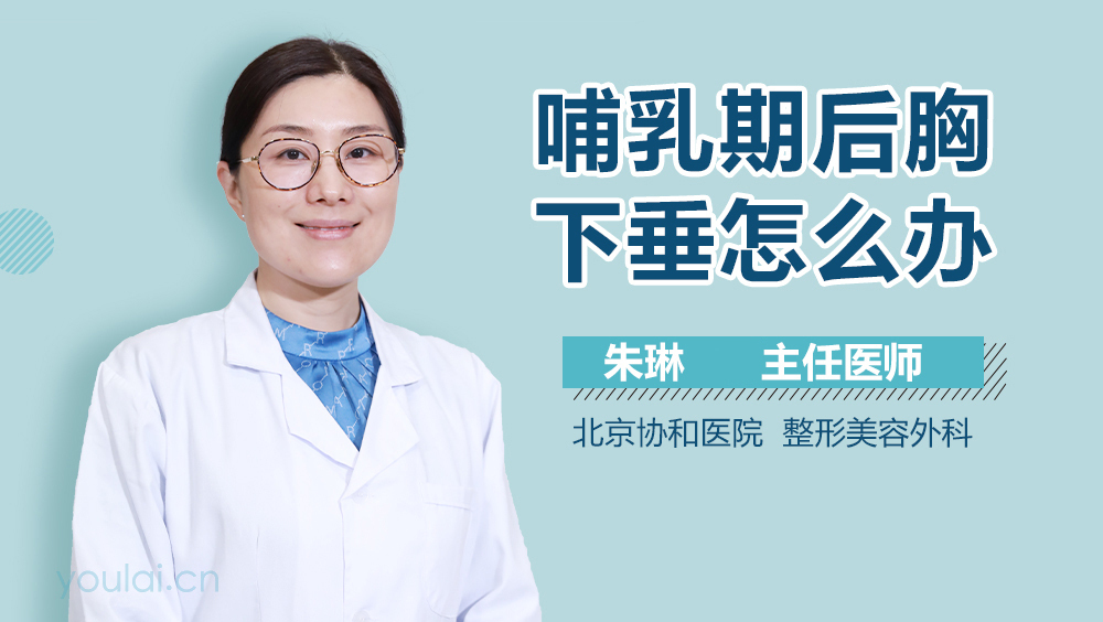 哺乳期后胸下垂怎么办