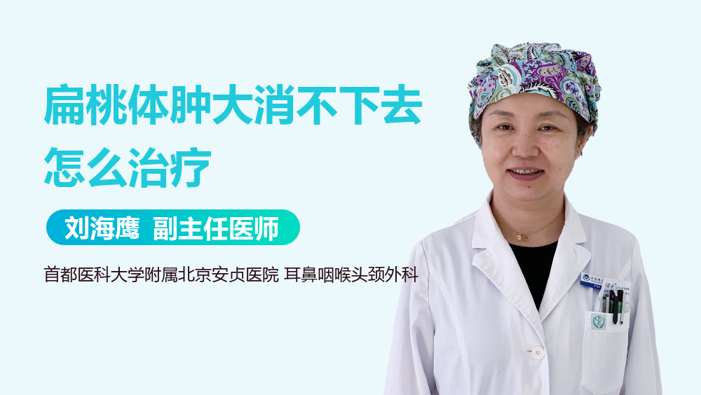 扁桃体肿大消不下去怎么治疗