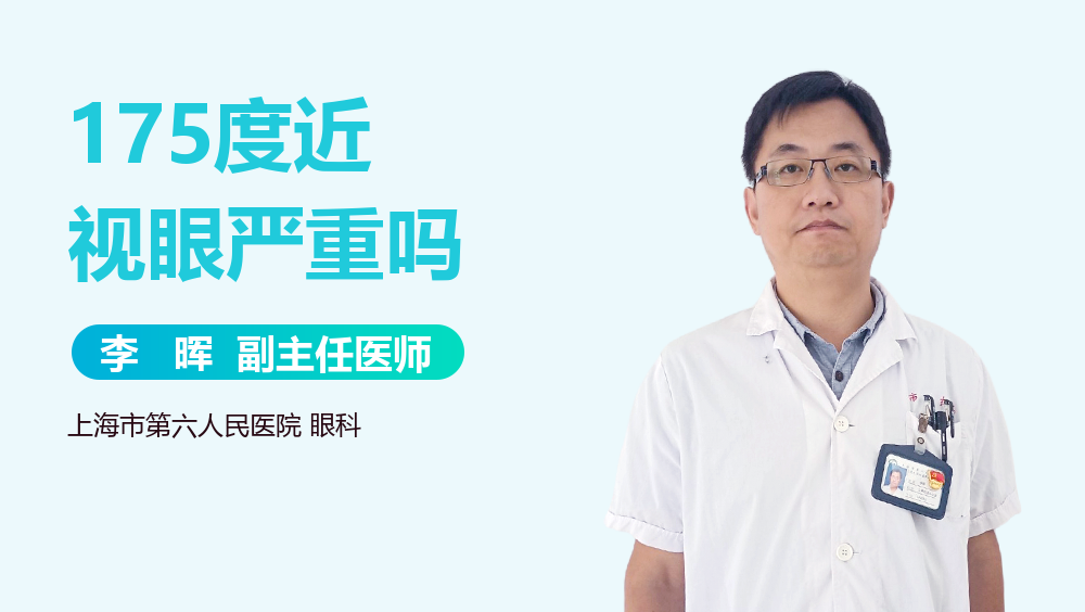 175度近视眼严重吗
