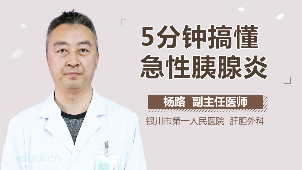 5分钟搞懂急性胰腺炎