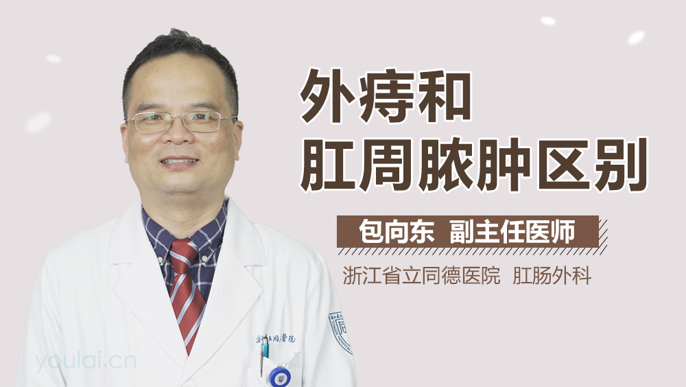 外痔和肛周脓肿区别