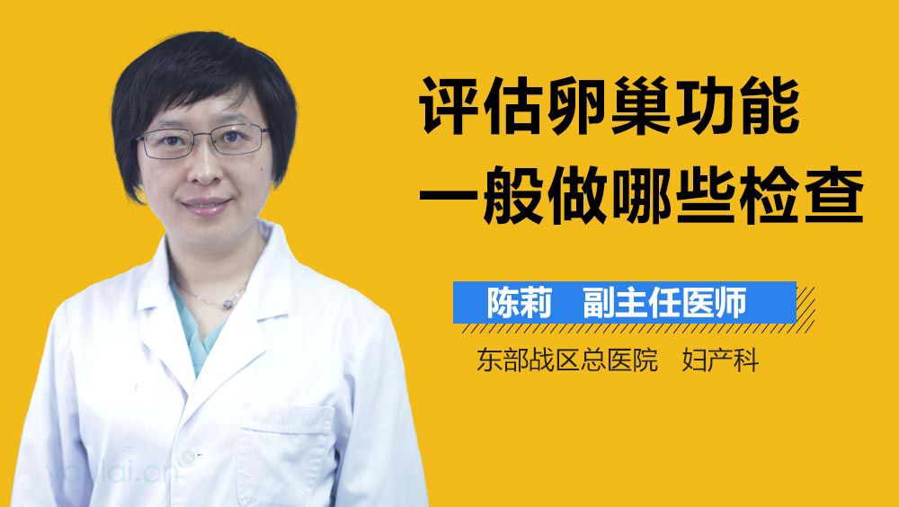 评估卵巢功能一般做哪些检查