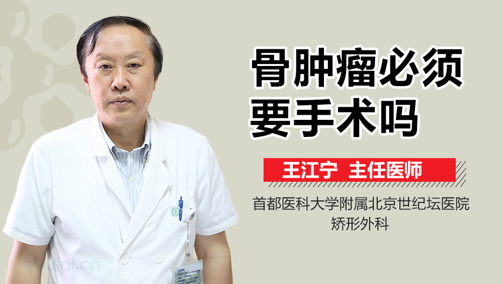 骨肿瘤必须要手术吗