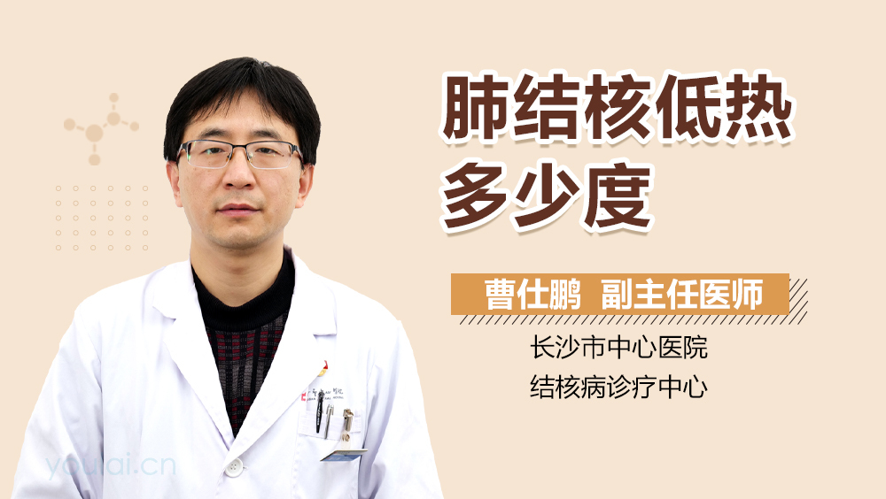 肺结核低热多少度