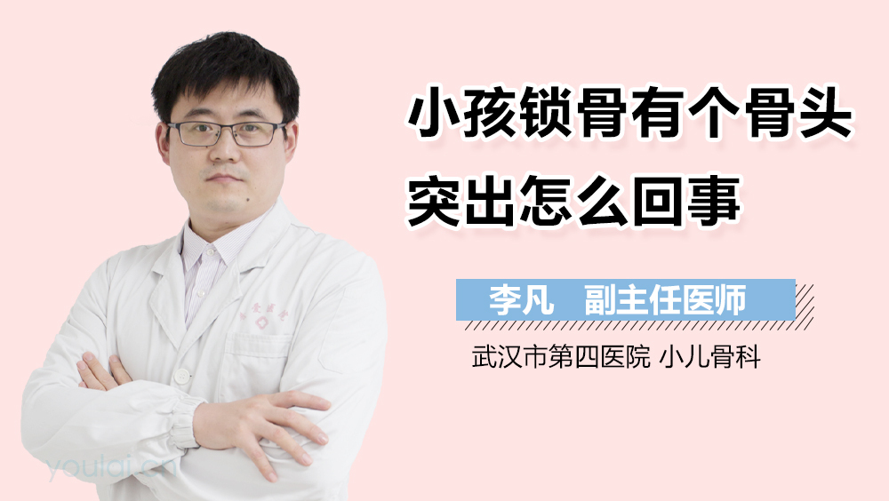 小孩锁骨有个骨头突出怎么回事