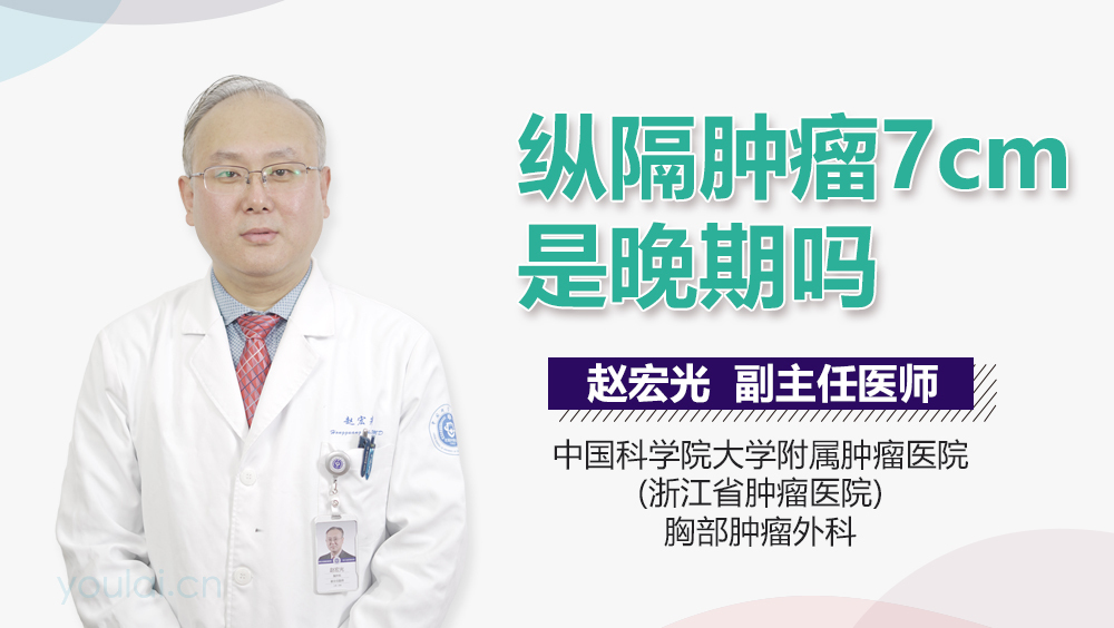 纵隔肿瘤7cm是晚期吗