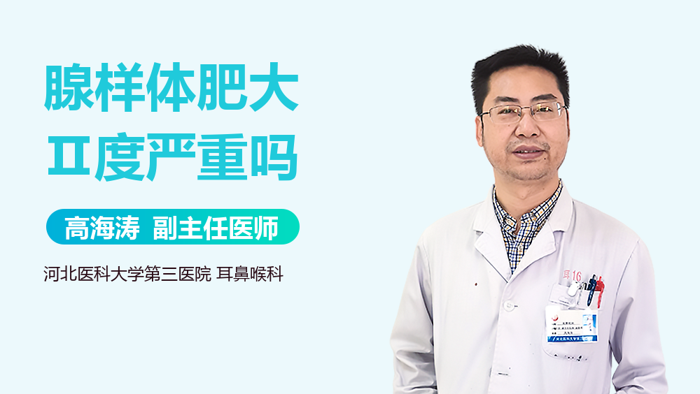 腺样体肥大Ⅱ度严重吗