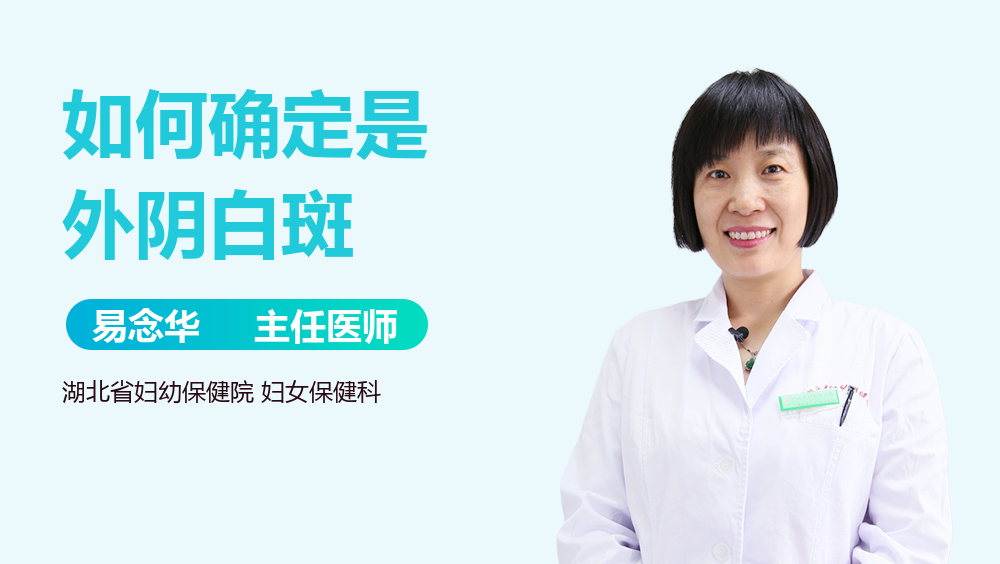 如何确定是外阴白斑