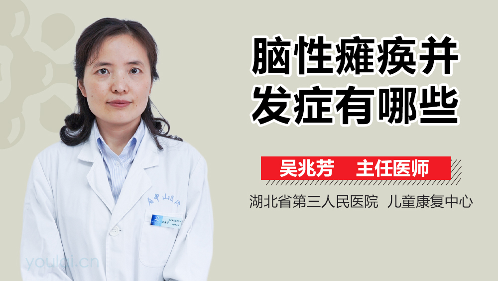 脑性瘫痪并发症有哪些