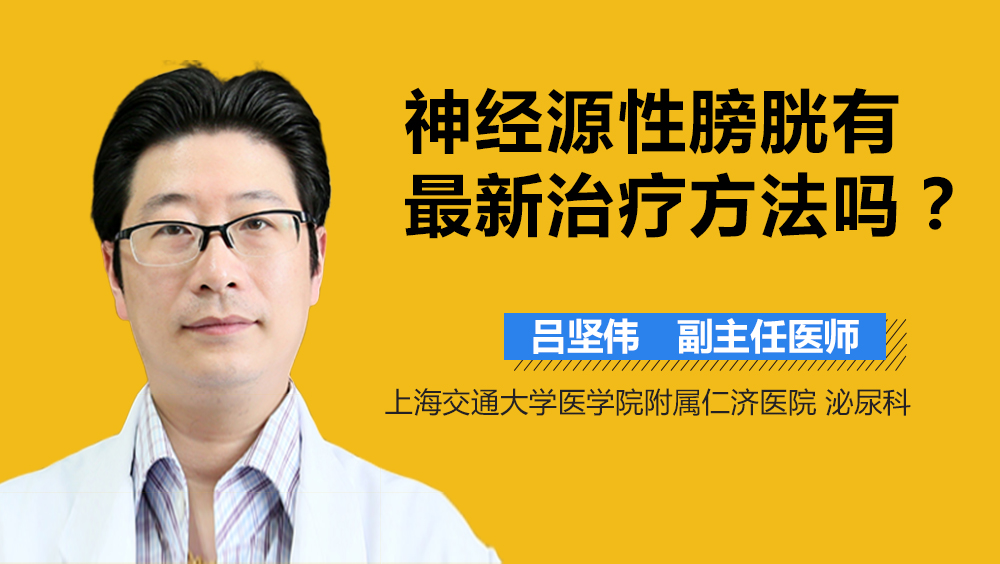 神经源性膀胱有最新治疗方法吗