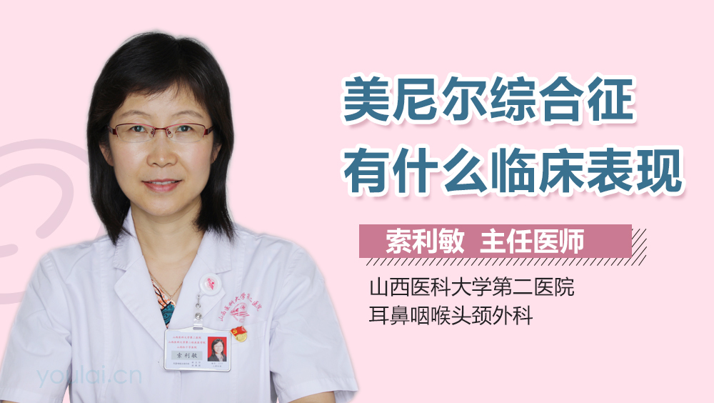 美尼尔综合征有什么临床表现
