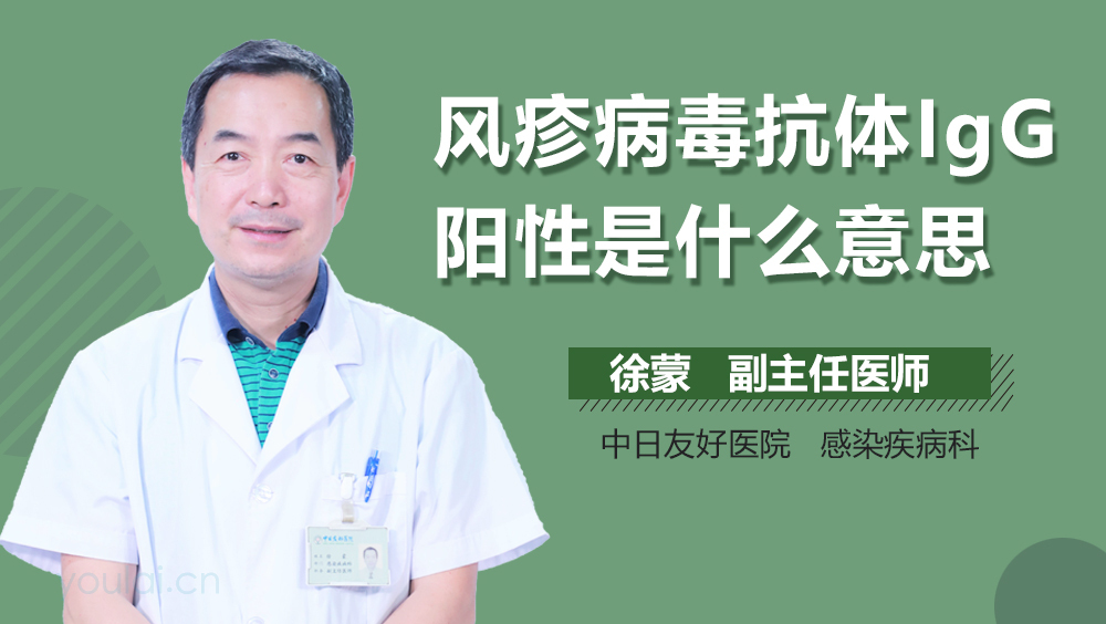 风疹病毒抗体IgG阳性是什么意思