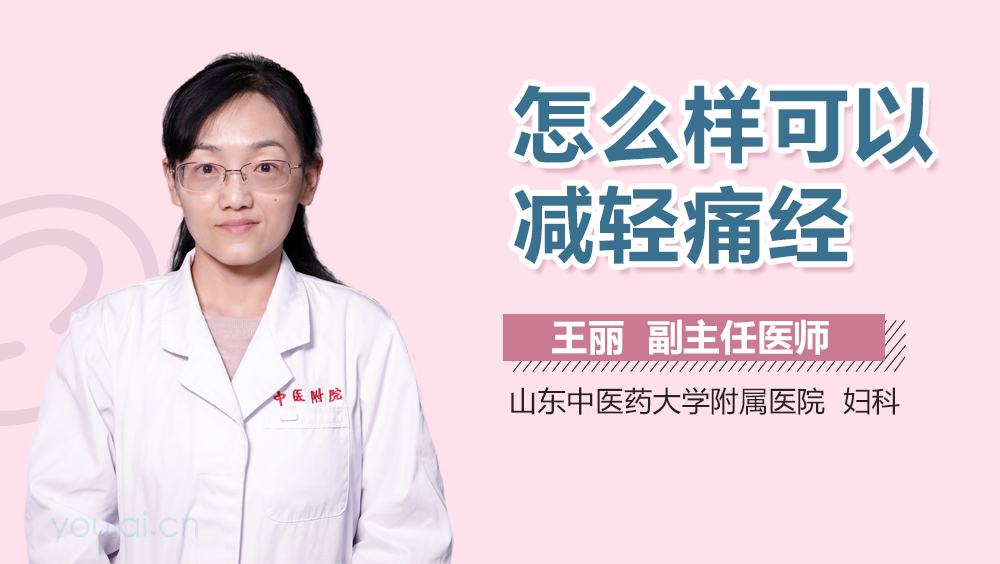 怎么样可以减轻痛经