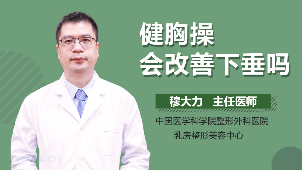 健胸操会改善下垂吗