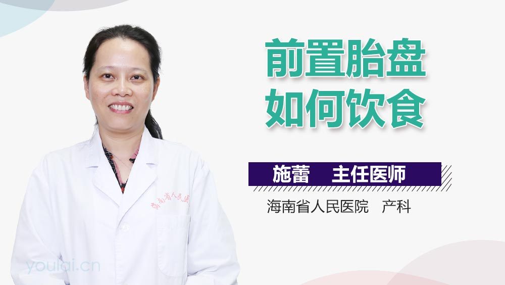 前置胎盘如何饮食