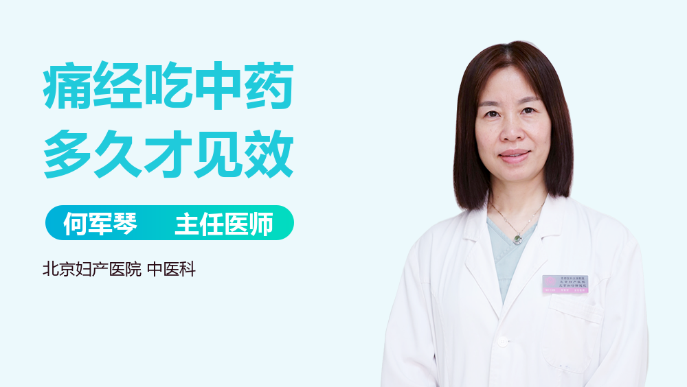 痛经吃中药多久才见效