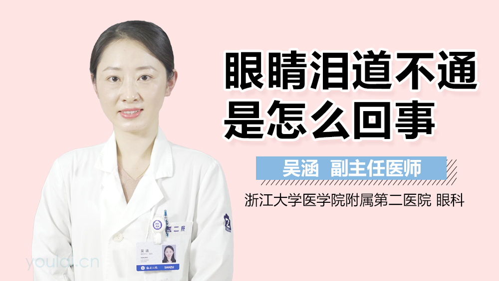 眼睛泪道不通是怎么回事