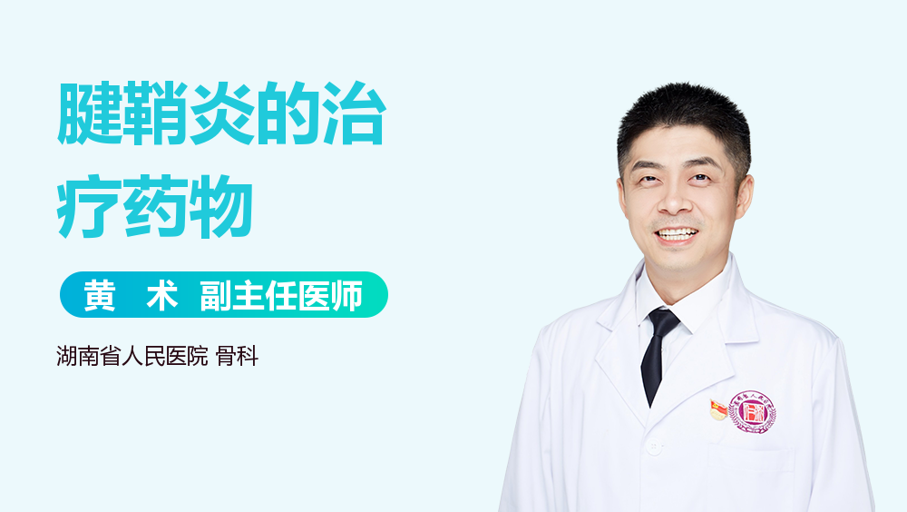 腱鞘炎的治疗药物