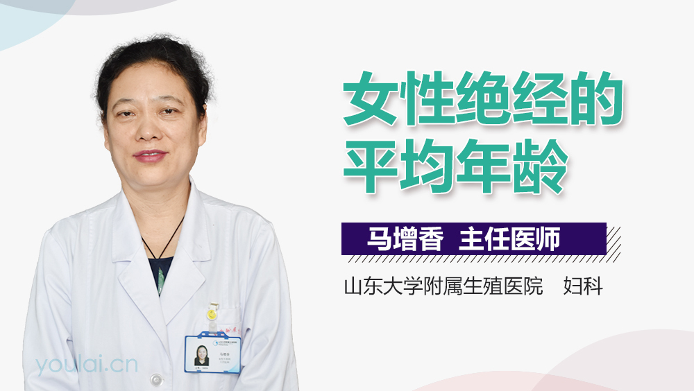 女性绝经的平均年龄